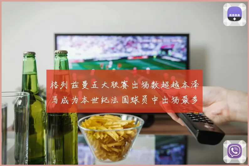 格列兹曼五大联赛出场数超越本泽马成为本世纪法国球员中出场最多者